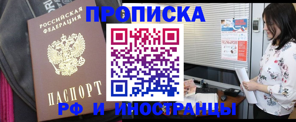 прописка для работы в Фурманове